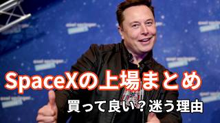 【株初心者必見】 SpaceX上場まとめ——すごい会社なのに「買っていい？」と迷う理由