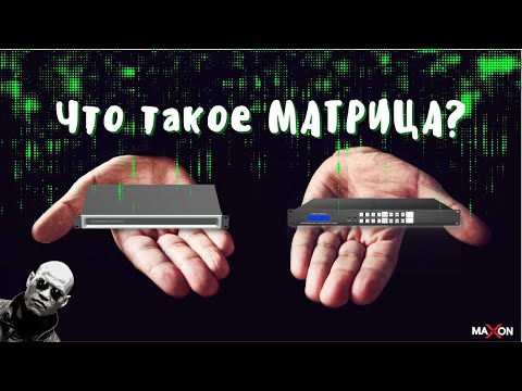 Матричный коммутатор и видеоконтроллер MAXON