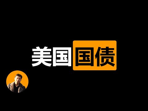一口气讲透国债，从英国国债看美国国债的终局