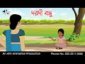 দরদী বন্ধু Bangla Cartoon Thakurmar Jhuli Jemon AFX Animation