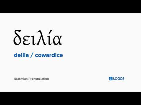 How to pronounce Deilia in Biblical Greek - (δειλία / cowardice)