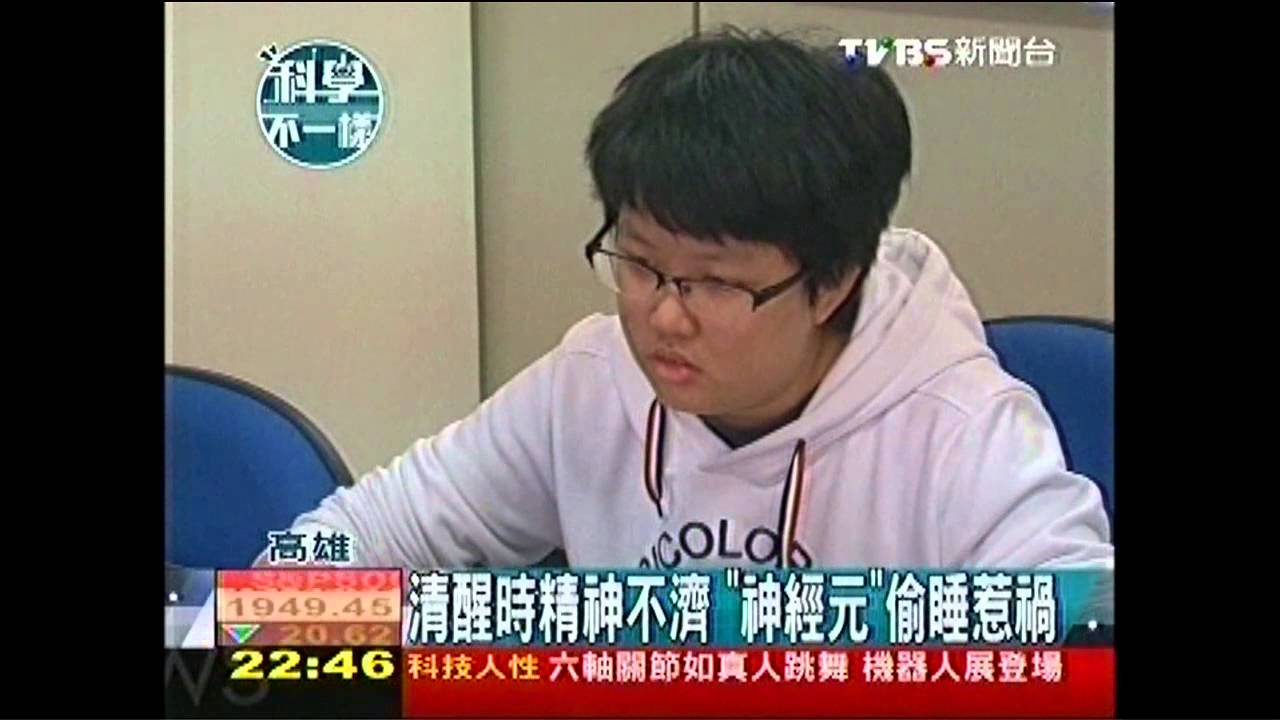 【科學不一樣】清醒時精神不濟　「神經元」偷睡惹禍