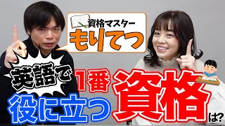  - 【徹底解説】TOEIC満点100回越えのもりてつ先生が選ぶ、役に立つ・立たない英語の資格とは？【コラボ】