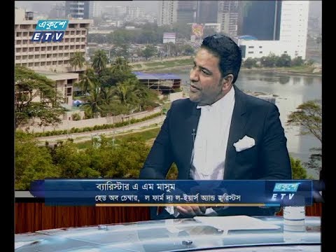 একুশে বিজনেস সকাল ১৩ জানুয়ারী ২০১৯ (আলোচক: ব্যারিস্টার এ এম মাসুম-হেড অব চেম্বার, ল ফার্ম দ্য ল-ইয়ার্স অ্যান্ড জুরিস্টস।)