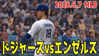 【2026.6.7/大谷翔平 山本由伸】ドジャースvsエンゼルス【MLB The Show 26】【MLB2026シーズン】
