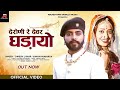 देरोणी रे देवर घड़ायो Deroni Re Devar Ghadayo Dinesh Lohar Sonam