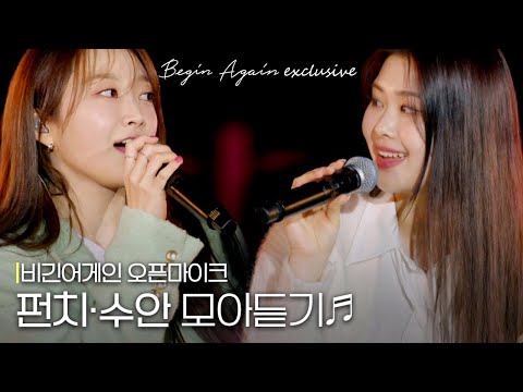 음색+음색=극락😇 귀가 행복해지는 고막여친들 펀치X수안 노래모음💛 #오픈마이크