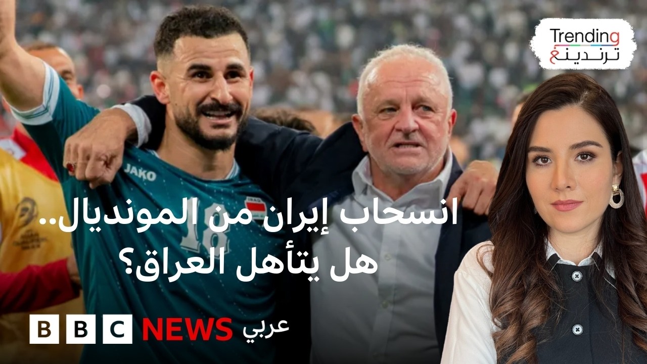 فيديو | كأس العالم 2026.. هل يتأهل العراق للمونديال بعد انسحاب إيران؟