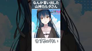 なんか言い出した山神カルタさん【にじさんじ】 #脊髄  #迷言  #名言
