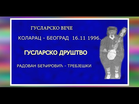GUSLARSKO VEČE 16. 11 1996. KOLARAC - BEOGRAD