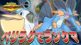 【チャンピオンズ】ペリラグでランクマッチ!!【ポケモン】
