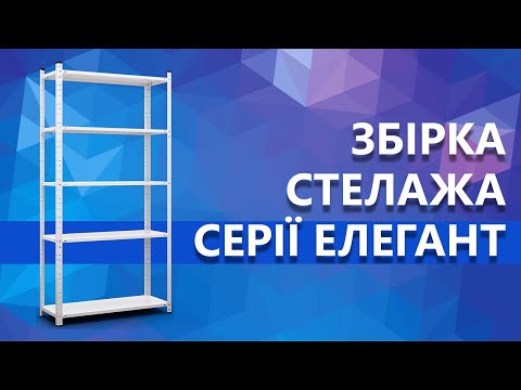 Сборка стеллажа серии Элегант 