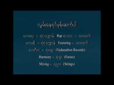 myanmar Lwan Nay Yin Phone Set PaI YeYeTha Dan လြမ္းေနရင္ဖုန္းဆက္ပါ/2018