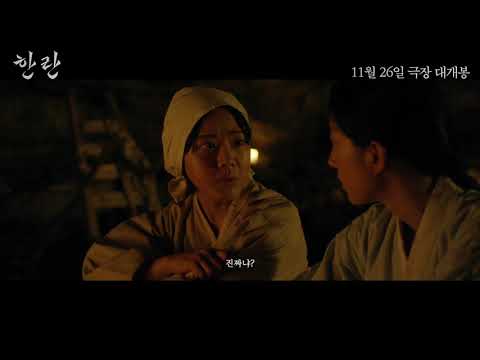 [한란] 1차 예고편❄️ #김향기 #11월26일개봉