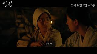 [한란] 1차 예고편❄️ #김향기 #11월26일개봉