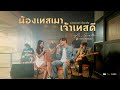 น้องเทสเมา เจ้าเทสดี Am Seatwo Ft ลิลลี่ Live Sess