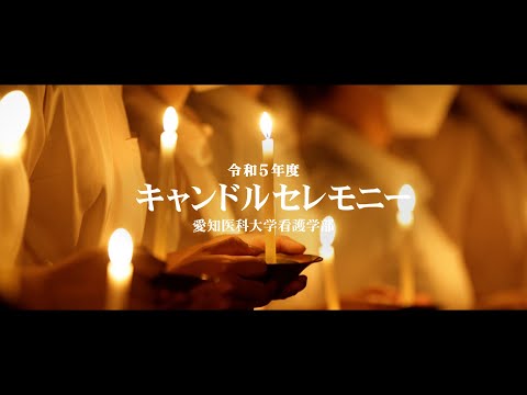 看護学科 令和５年度愛知医科大学看護学部キャンドルセレモニー【ダイジェスト版】