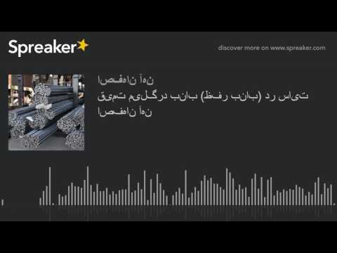 download lagu mp3 mp4 قیمت میلگرد بناب, download lagu قیمت میلگرد بناب gratis, unduh video klip Download قیمت میلگرد بناب Mp3 dan Mp4 Music Gratis