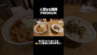 人類みな麺類PREMIUMのラーメンワクワクする！#飯テロ #ラーメン #人類みな麺類 #梅田 #大阪グルメ