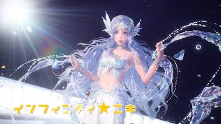 インフィニティニキ ver1.5 【泡沫季】星海を越えて