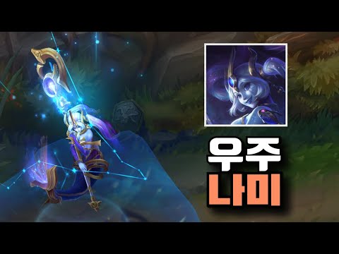 우주의 운명 나미 신스킨 [Cosmic Destiny Nami Skin]
