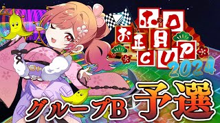 一条莉々華 - 【#ホロお正月CUP2024】そろそろ重りを外すか…！グループB予選いくぞーー！！！【一条莉々華  / ホロライブ】