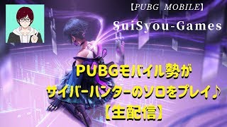 【サイバーハンター】PUBGモバイル勢がサイバーハンターをソロプレイ♪【ゲーム実況】【ライブ配信】