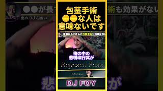 【残酷】包茎手術は●●な人には全く意味ありません..マジでかわいそうだよな..【鬼のDJふぉい 切り抜き】#shorts