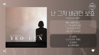 YEOEUN (여은) - 난 그저 바라만 보죠 [가사]