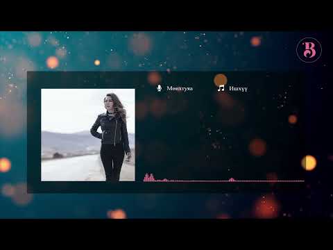 Bayartsetseg   Tengert harawsan od  ;Баярцэцэг - Тэнгэрт харавсан од