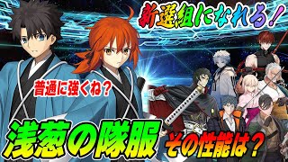 [FGO] The Master is a Shinsengumi!? Explaining the performance of the new limited edition magical...