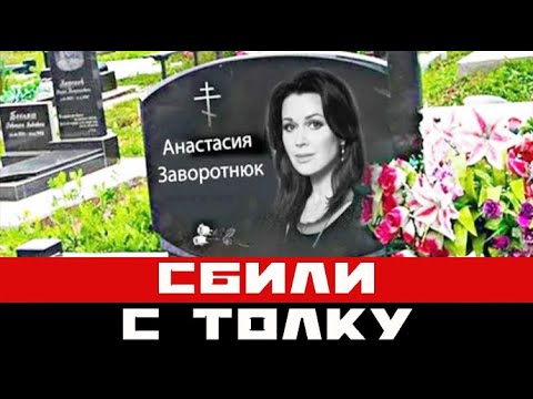 Похороны Анастасии Заворотнюк обсуждают все – СМИ