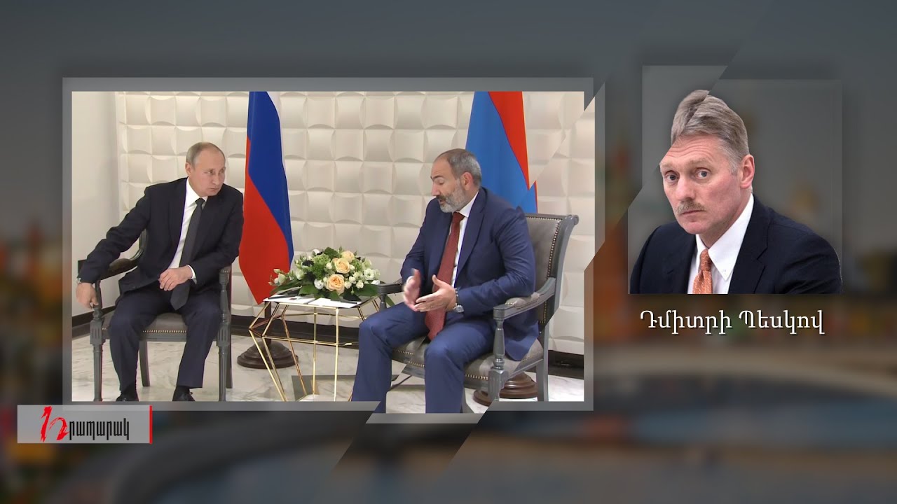 Կայանալու է Պուտին-Փաշինյան հանդիպում. Կրեմլի խոսնակ