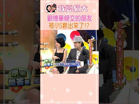 小S套話劉德華 到底被天王絕交的朋友是誰?! 【康熙來了 #shorts】 #蔡康永 #小s