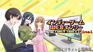 「インディーゲームwebオンリー Final」開催直前よりちょっと前放送！　三夜目