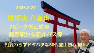 【日帰り低山縦走】鷹取山 八重山 7座を縦走 藤野駅から新井バス停