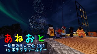 【Minecraft あねおと～2nd season～】晩夏の花火大会 2021 in ポチクラワールド