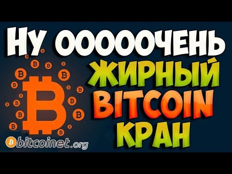 САМЫЙ ДОХОДНЫЙ КРАН В ИНТЕРНЕТЕ ДЛЯ ЗАРАБОТКА BITCOINS БЕЗ ВЛОЖЕНИЙ В 2019 ГОДУ
