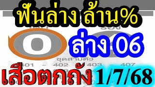 【 มาล่าง(ของแท้)  1000000% 】ฟันล่าง 06 เสือตกถัง แม่นเวอร์ #เลขวิ่ง 1/7/68