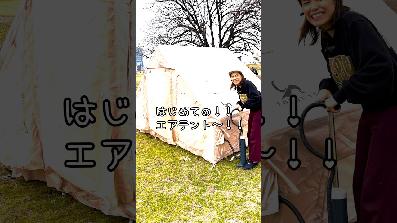 話題のトモウントエアテント！設営ラクでちょうどええサイズ！　#エアテント　#トモウント　#tomount  #子連れキャンプ　#おすすめテント