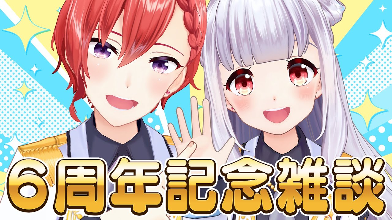 【星天Live】星天ちゃんねる６周年記念日✨🐈🐇🐾【 #星天ちゃんねる 】