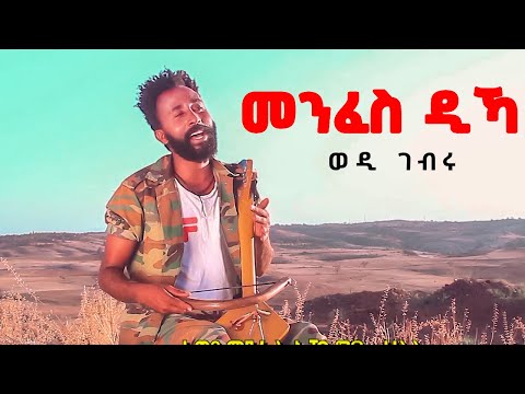 Berhane Gebru(Wedi Gebru) - Menfes dika | መንፈስ ዲኻ - ወዲ ገብሩ- New Tigray Tigrigna Music 2022(Official)