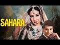 50s की शानदार फॅमिली ड्रामा मूवी सहारा Sah