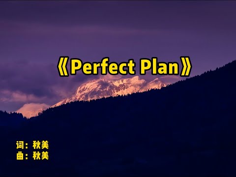 秋美-《Perfect Plan》