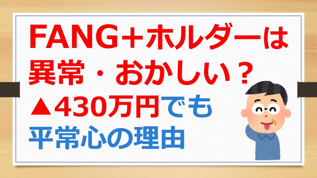 FANG+ホルダーは異常・おかしい？　▲430万円でも平常心の理由【フーテンの有村ポウの資産運用】260404