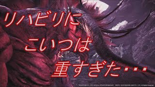 【MHW】アイスボーンが来る前に極ベヒーモスでリハビリしてきた。