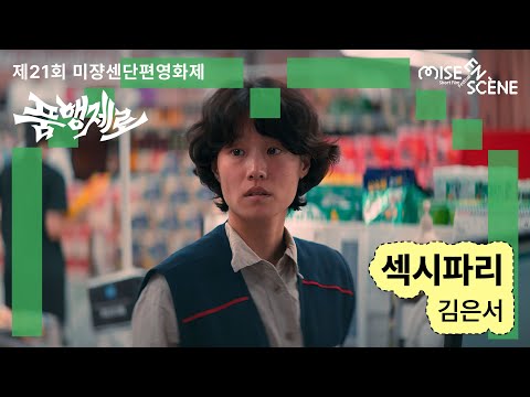 MSFF2025 [품행제로] 섹시파리 | 김은서 감독