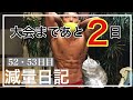 【減量日記52・53日目】湘南オープンまであと2日!! (食事・筋肉めし・体重・体・ルーティーン)