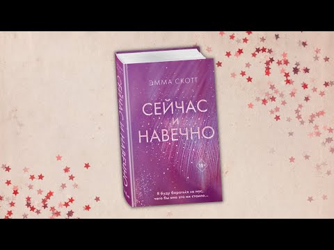 Миниатюра изображения товара Книга Эксмо Сейчас и навечно (Скотт Э.)