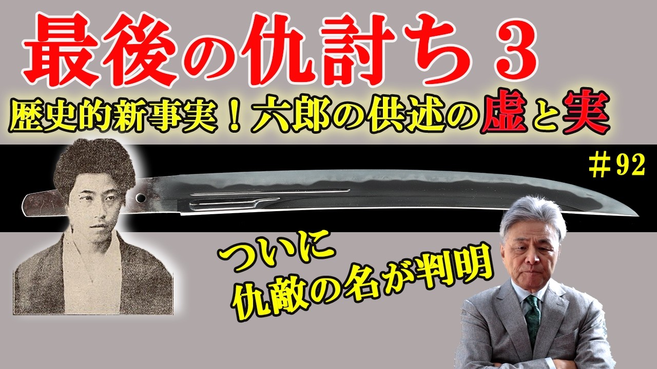 ＃92 【日本刀専門店　銀座長州屋】最後の仇討ち（3）臼井六郎仇討事件